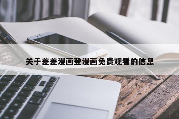 关于差差漫画登漫画免费观看的信息