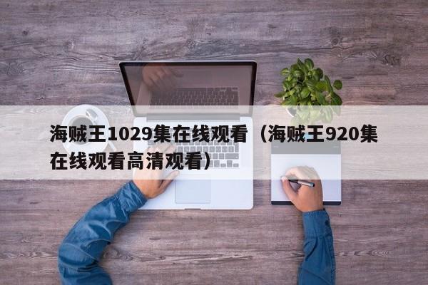 海贼王1029集在线观看（海贼王920集在线观看高清观看）