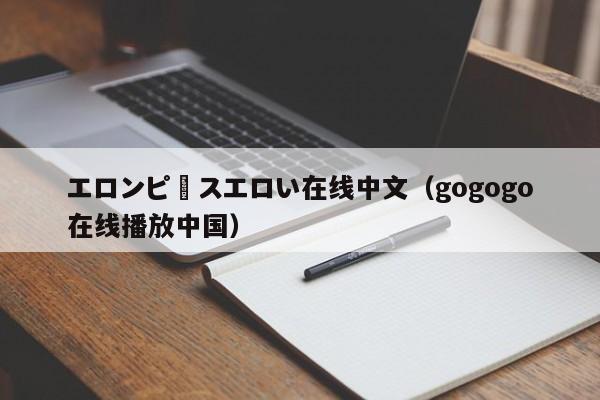 エロンピースエロい在线中文（gogogo在线播放中国）