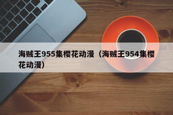 海贼王955集樱花动漫（海贼王954集樱花动漫）