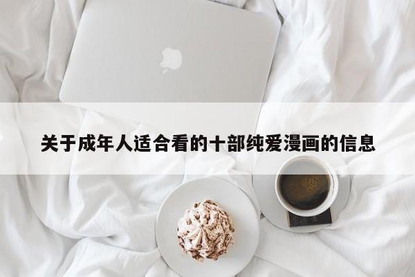 关于成年人适合看的十部纯爱漫画的信息