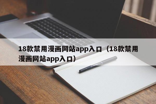 18款禁用漫画网站app入口（18款禁用漫画网站app入口）