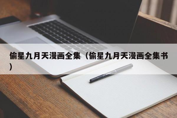 偷星九月天漫画全集（偷星九月天漫画全集书）