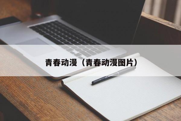 青春动漫（青春动漫图片）
