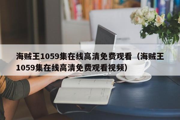 海贼王1059集在线高清免费观看（海贼王1059集在线高清免费观看视频）