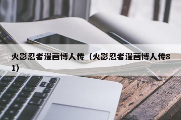 火影忍者漫画博人传（火影忍者漫画博人传81）
