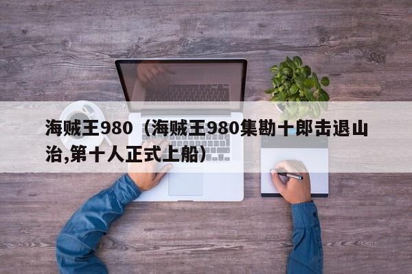 海贼王980（海贼王980集勘十郎击退山治,第十人正式上船）
