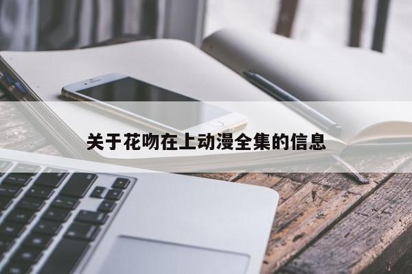 关于花吻在上动漫全集的信息