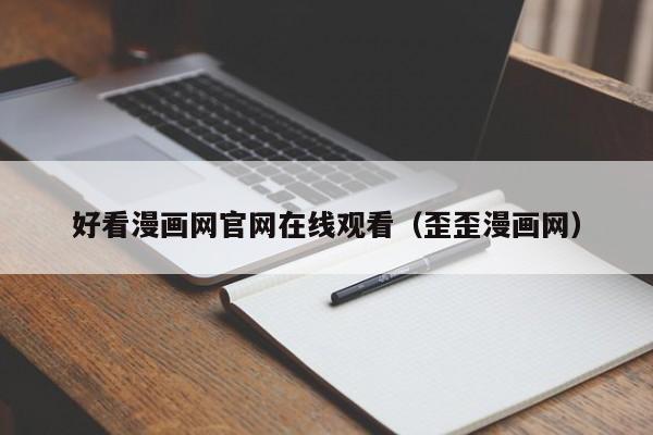 好看漫画网官网在线观看（歪歪漫画网）