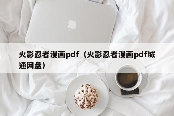 火影忍者漫画pdf（火影忍者漫画pdf城通网盘）
