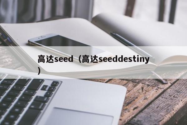 高达seed（高达seeddestiny）
