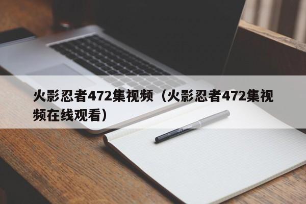 火影忍者472集视频（火影忍者472集视频在线观看）