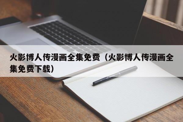 火影博人传漫画全集免费（火影博人传漫画全集免费下载）