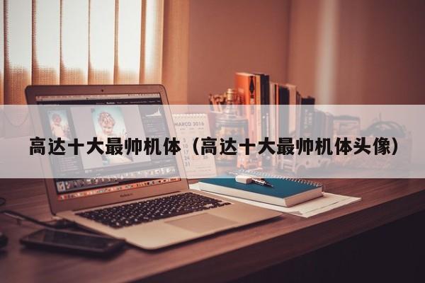 高达十大最帅机体（高达十大最帅机体头像）
