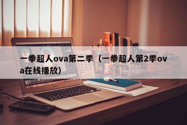 一拳超人ova第二季（一拳超人第2季ova在线播放）