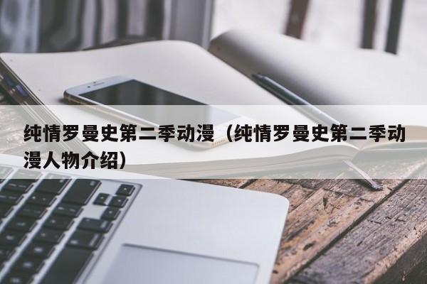 纯情罗曼史第二季动漫（纯情罗曼史第二季动漫人物介绍）