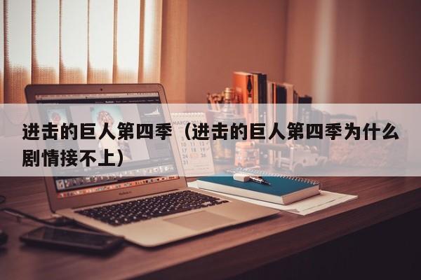 进击的巨人第四季（进击的巨人第四季为什么剧情接不上）