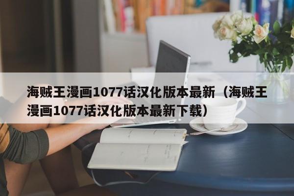 海贼王漫画1077话汉化版本最新（海贼王漫画1077话汉化版本最新下载）