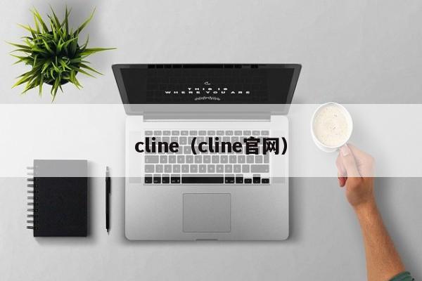 cline（cline官网）
