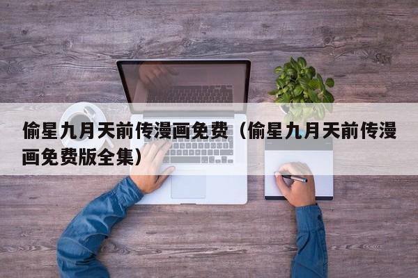 偷星九月天前传漫画免费（偷星九月天前传漫画免费版全集）