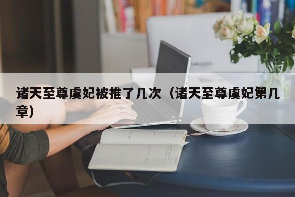 诸天至尊虞妃被推了几次（诸天至尊虞妃第几章）