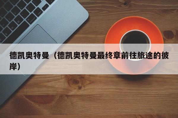 德凯奥特曼（德凯奥特曼最终章前往旅途的彼岸）