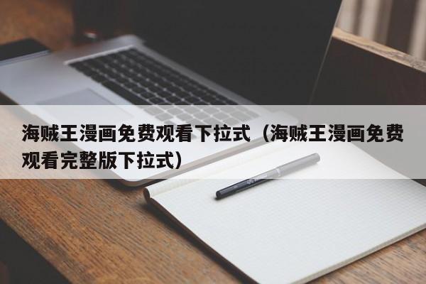 海贼王漫画免费观看下拉式（海贼王漫画免费观看完整版下拉式）