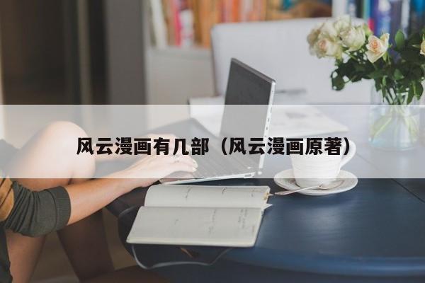 风云漫画有几部（风云漫画原著）