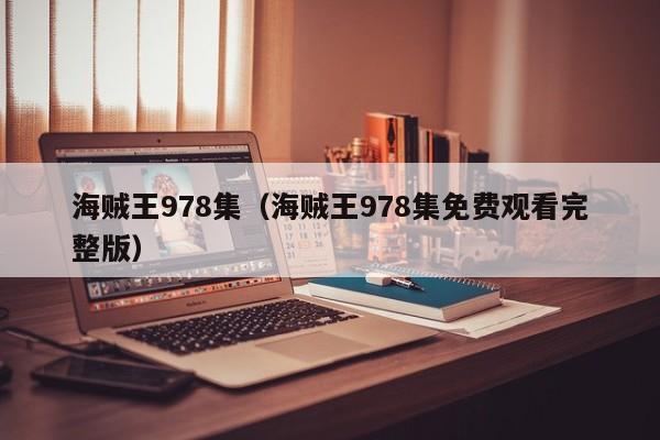 海贼王978集（海贼王978集免费观看完整版）