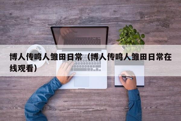博人传鸣人雏田日常（博人传鸣人雏田日常在线观看）