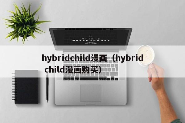 hybridchild漫画（hybrid child漫画购买）
