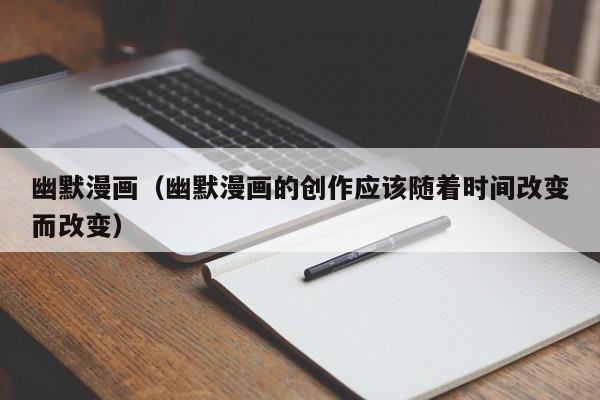 幽默漫画（幽默漫画的创作应该随着时间改变而改变）