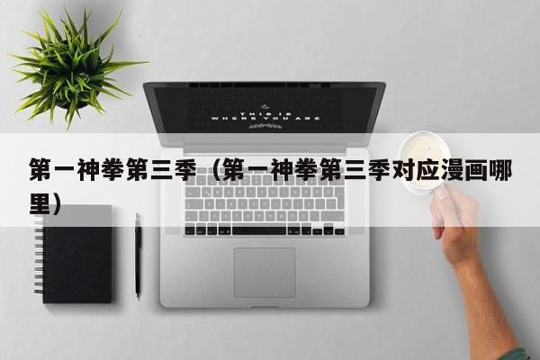 第一神拳第三季（第一神拳第三季对应漫画哪里）