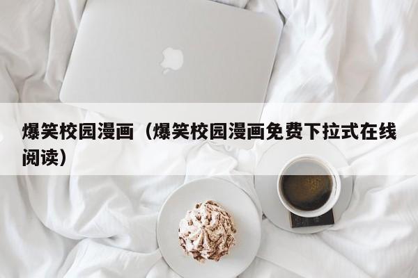 爆笑校园漫画（爆笑校园漫画免费下拉式在线阅读）