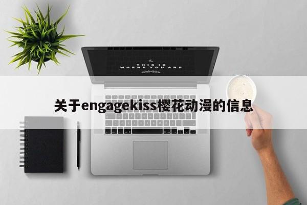 关于engagekiss樱花动漫的信息