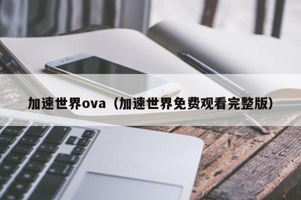 加速世界ova（加速世界免费观看完整版）