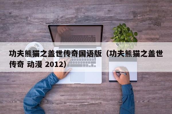 功夫熊猫之盖世传奇国语版（功夫熊猫之盖世传奇 动漫 2012）