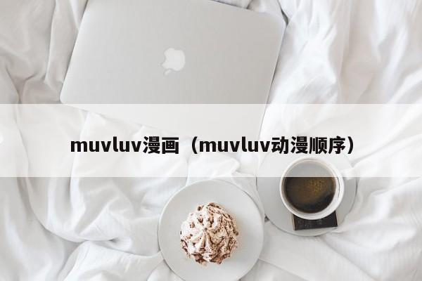 muvluv漫画（muvluv动漫顺序）