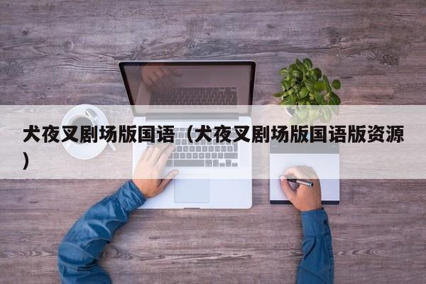 犬夜叉剧场版国语（犬夜叉剧场版国语版资源）