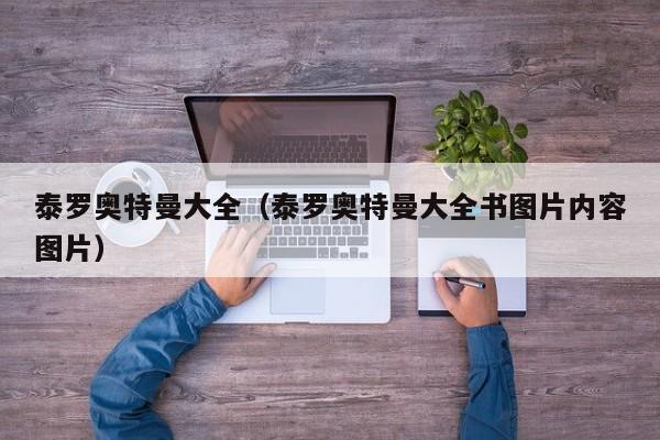 泰罗奥特曼大全（泰罗奥特曼大全书图片内容图片）