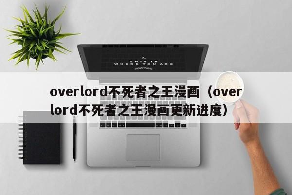 overlord不死者之王漫画（overlord不死者之王漫画更新进度）