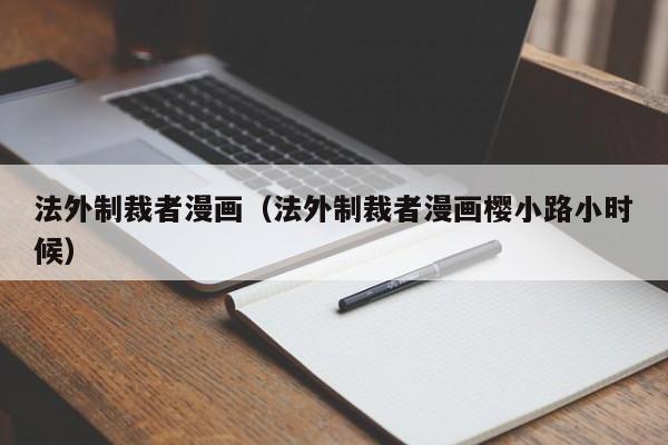 法外制裁者漫画（法外制裁者漫画樱小路小时候）