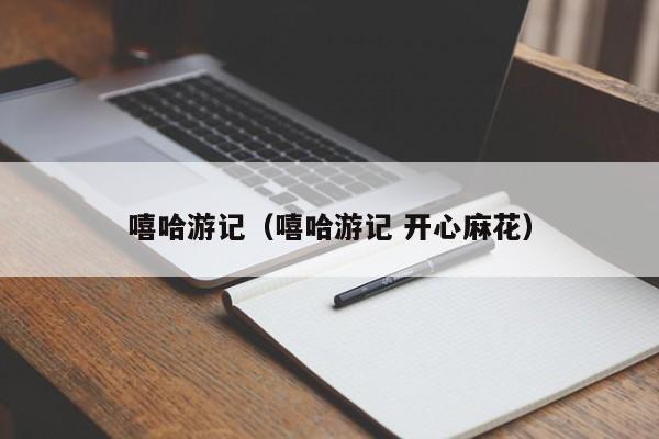 嘻哈游记（嘻哈游记 开心麻花）