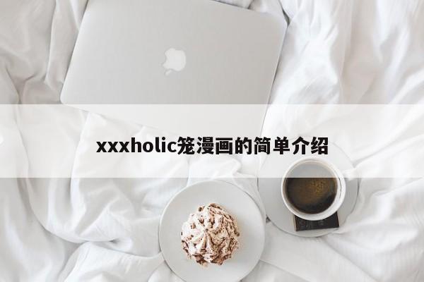 xxxholic笼漫画的简单介绍