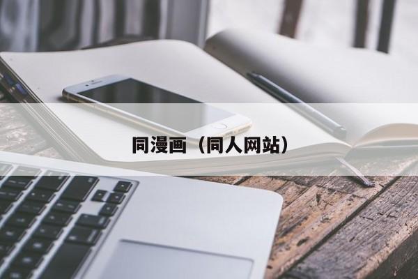 同漫画（同人网站）