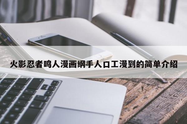 火影忍者鸣人漫画纲手人口工漫到的简单介绍