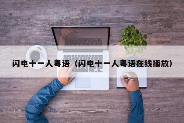 闪电十一人粤语（闪电十一人粤语在线播放）