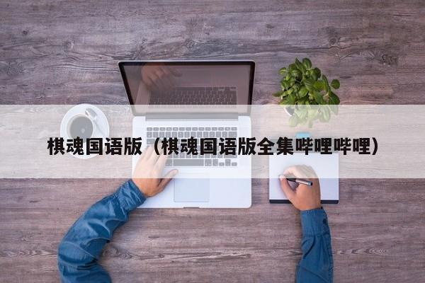 棋魂国语版（棋魂国语版全集哔哩哔哩）