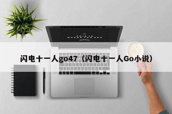 闪电十一人go47（闪电十一人Go小说）
