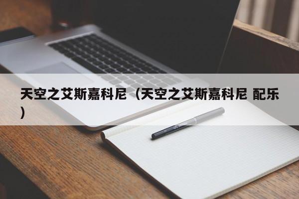 天空之艾斯嘉科尼（天空之艾斯嘉科尼 配乐）